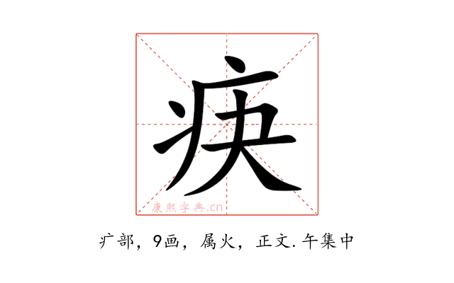 疦