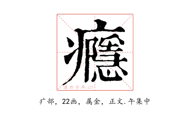 癮