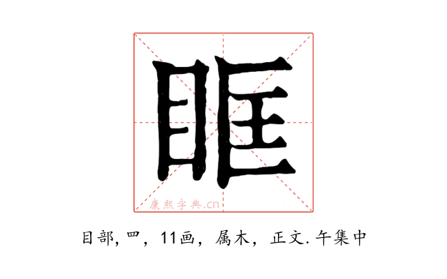 眶