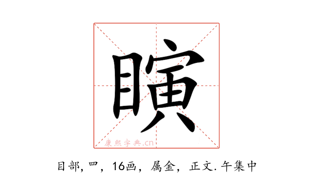 瞚