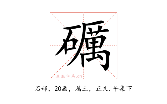 礪