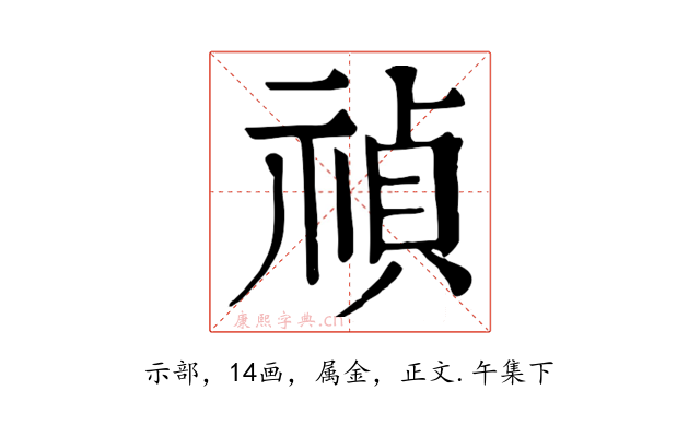 禎
