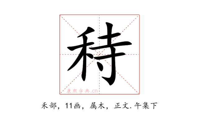 秲