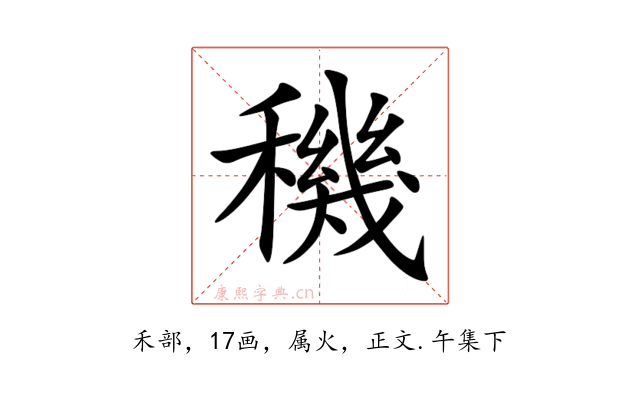 穖