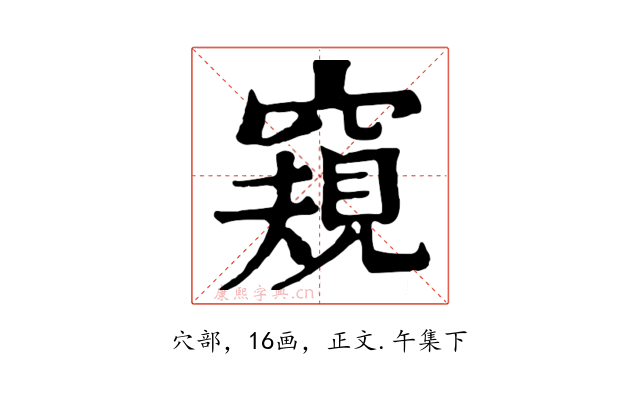 窺