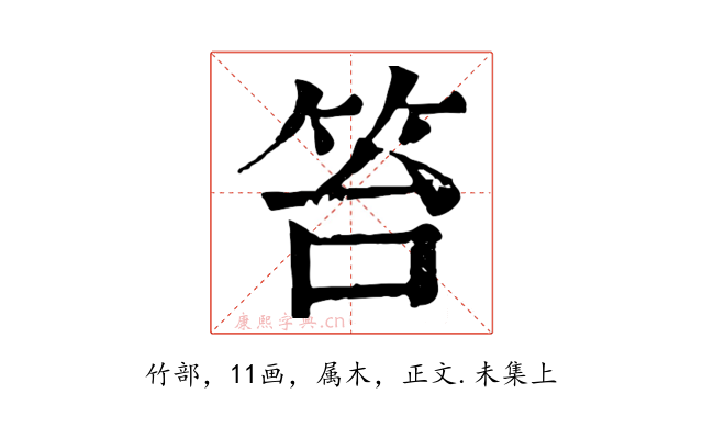 笞