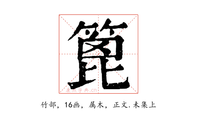 篦