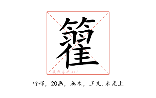 籊