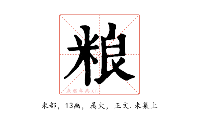 粮