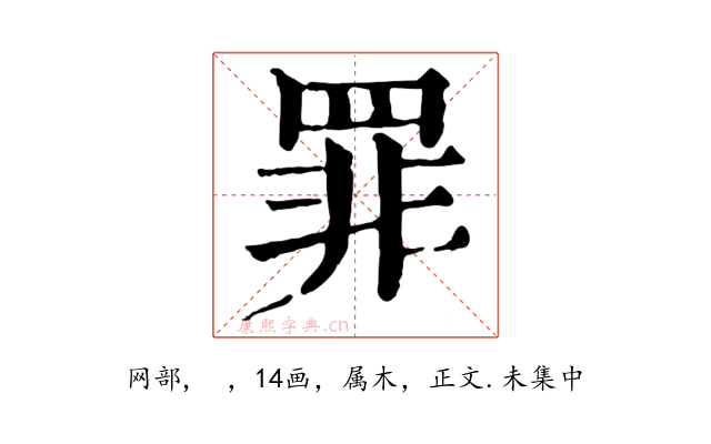 罪