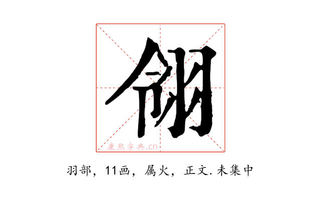 翎