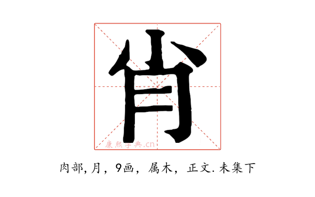 肖