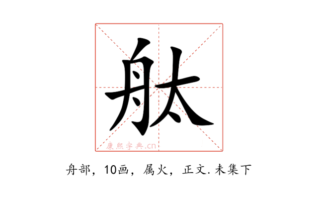 舦