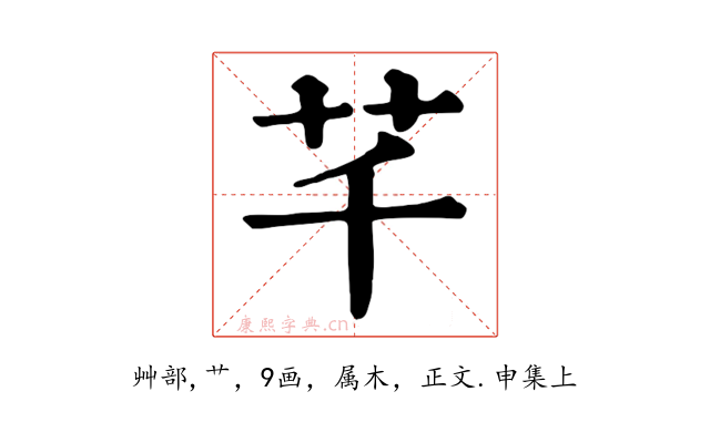 芊