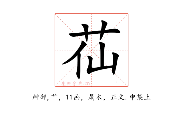 苮