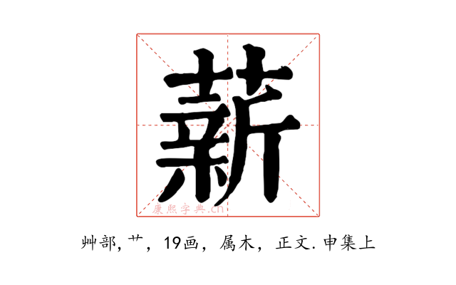 薪