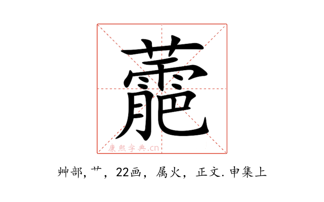 蘎