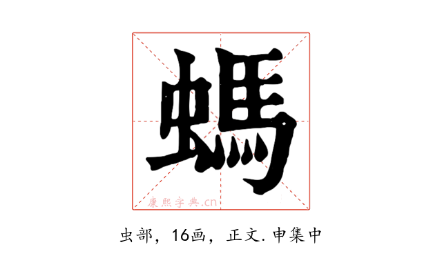 螞