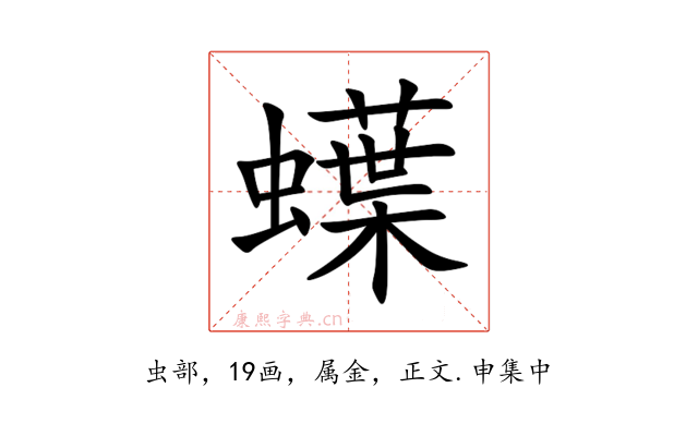 蠂