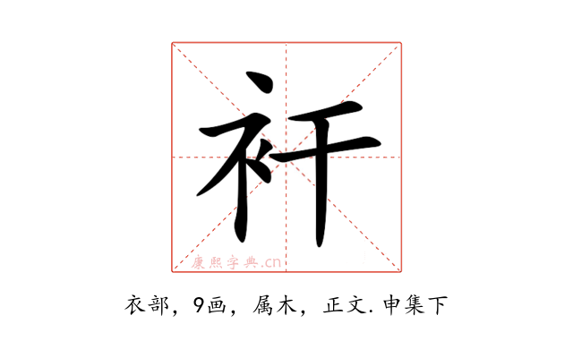 衦
