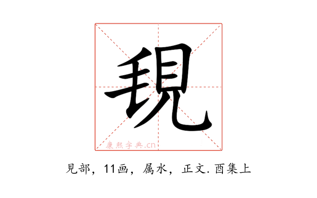 覒