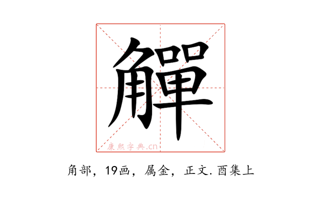 觶