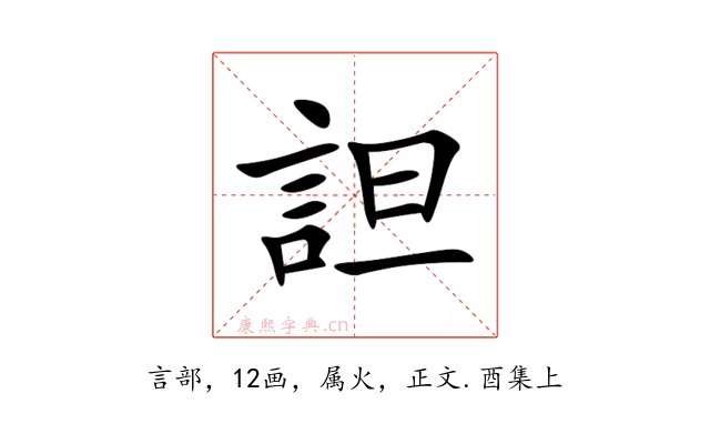 詚