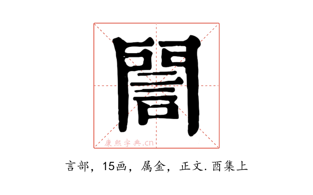 誾