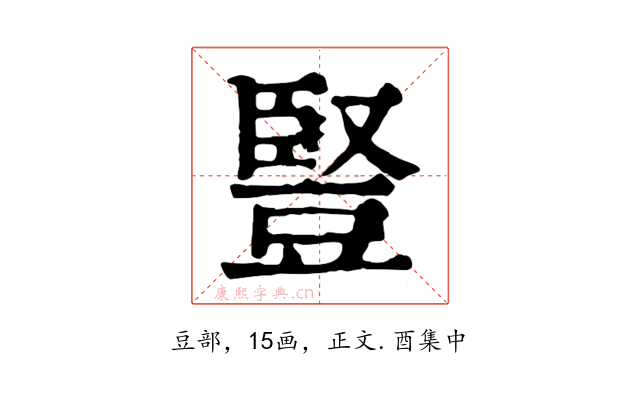 豎