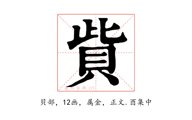 貲