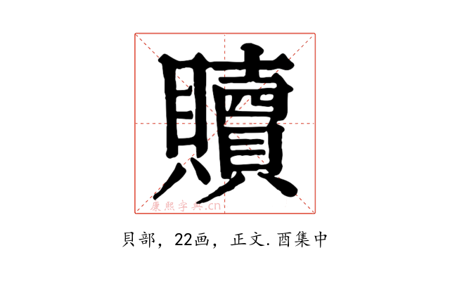 贖
