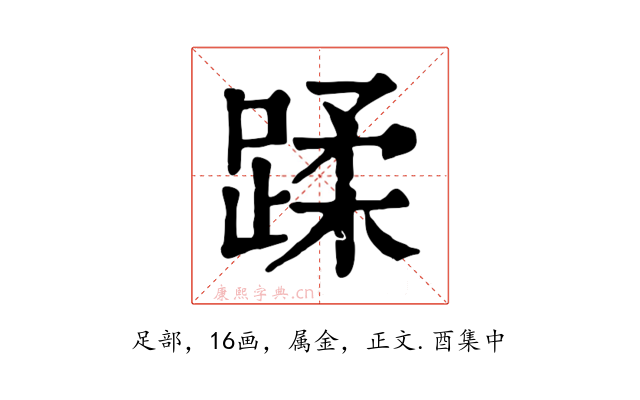 蹂