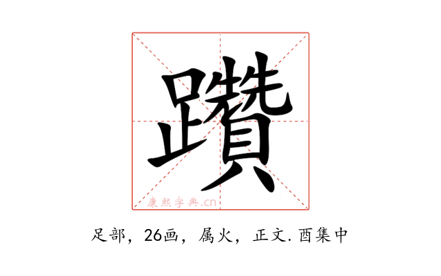 躦