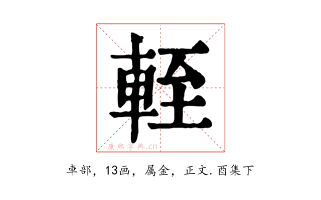 輊