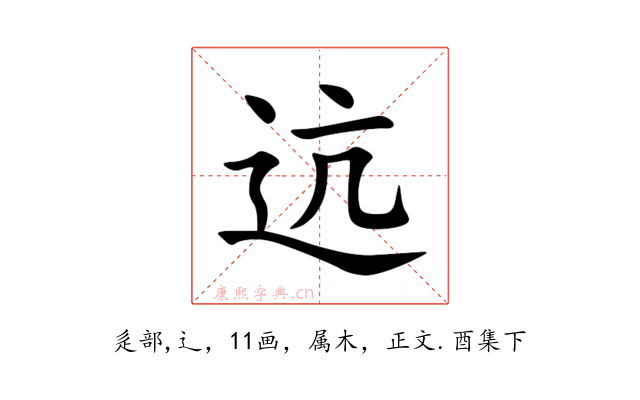 迒