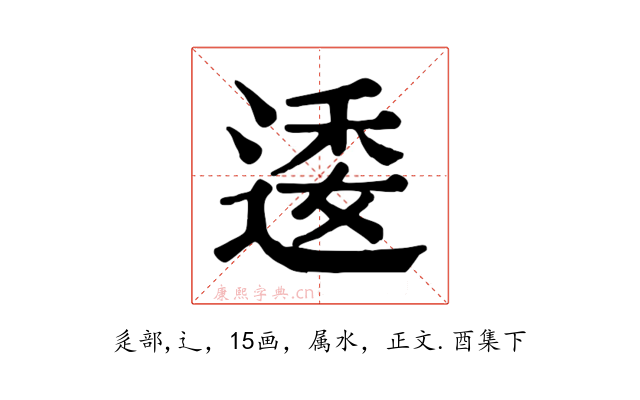 逶