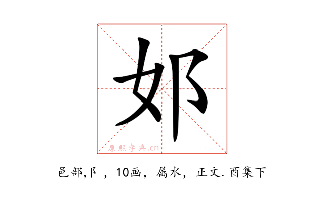 邚