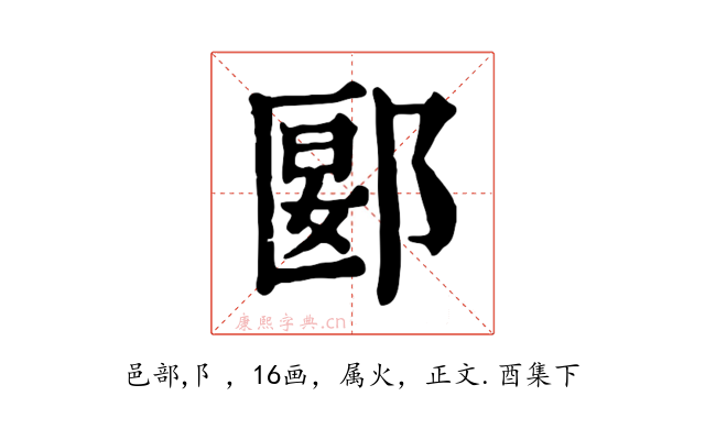 郾
