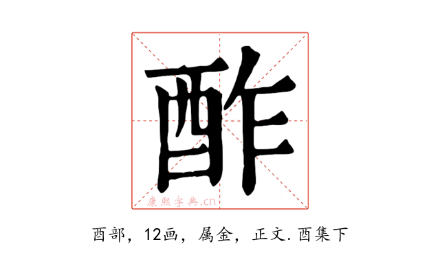 酢
