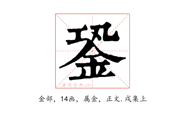 銎