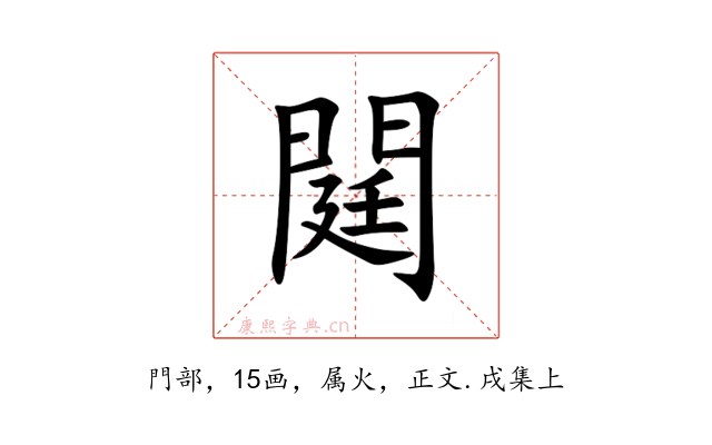 閮