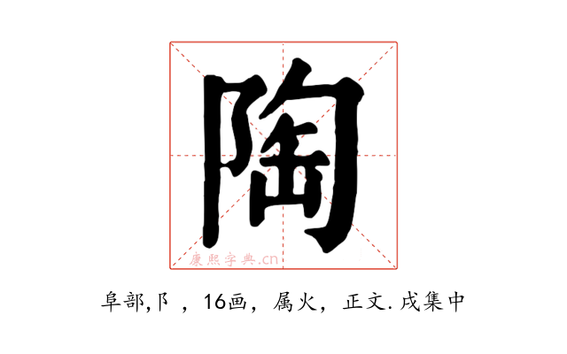 陶