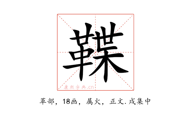鞢