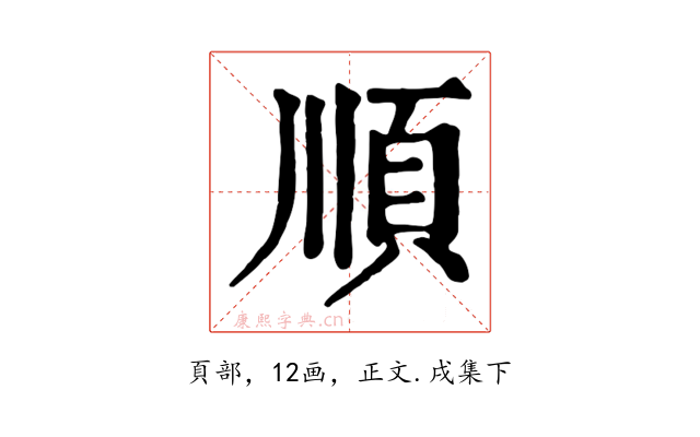 順