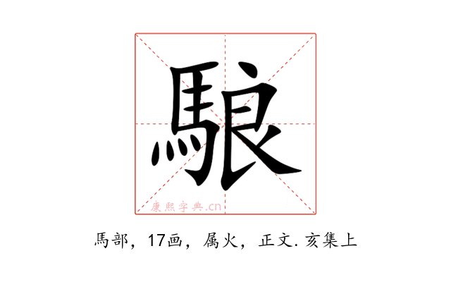 駺
