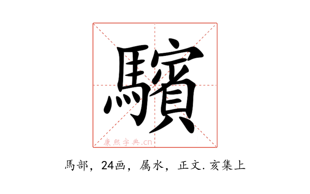 驞