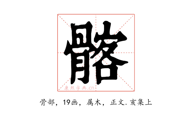 髂