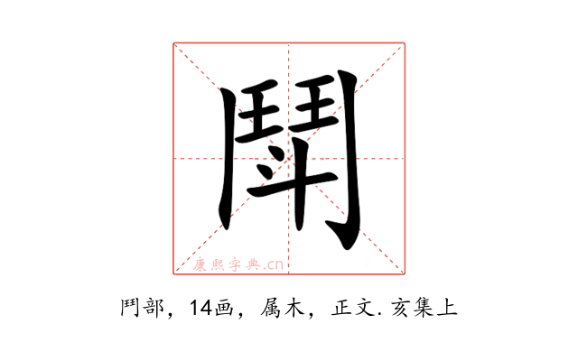 鬦