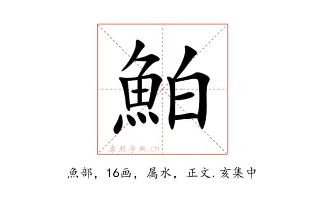 鮊