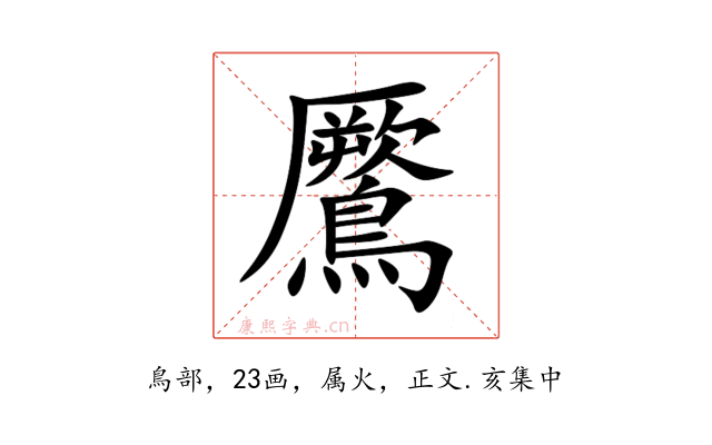 鷢